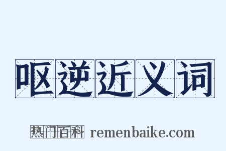 呕逆近义词是什么意思的图片